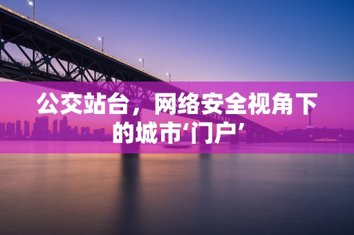 公交站台，网络安全视角下的城市‘门户’