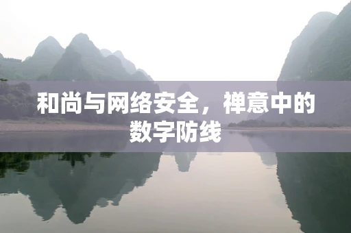 和尚与网络安全，禅意中的数字防线