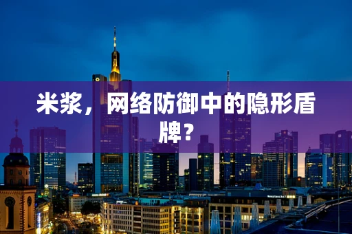 米浆，网络防御中的隐形盾牌？