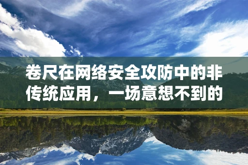 卷尺在网络安全攻防中的非传统应用，一场意想不到的测量