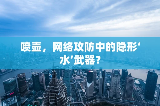 喷壶，网络攻防中的隐形‘水’武器？