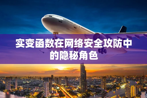 实变函数在网络安全攻防中的隐秘角色