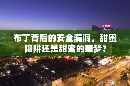 布丁背后的安全漏洞，甜蜜陷阱还是甜蜜的噩梦？