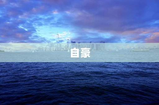 自豪