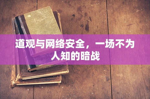 道观与网络安全，一场不为人知的暗战