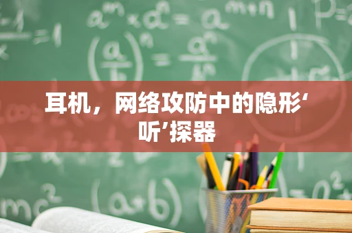 耳机，网络攻防中的隐形‘听’探器