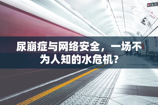 尿崩症与网络安全，一场不为人知的水危机？