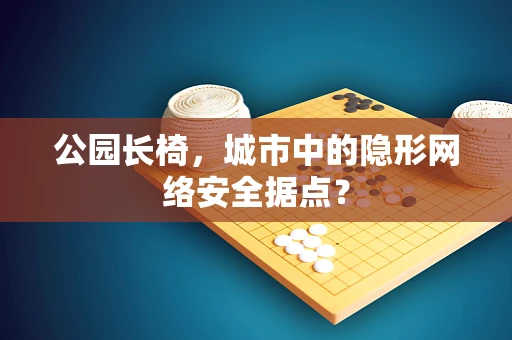 公园长椅，城市中的隐形网络安全据点？