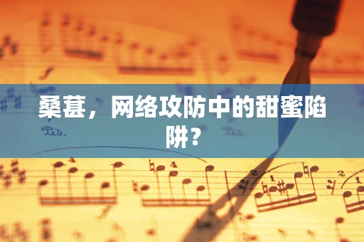 桑葚，网络攻防中的甜蜜陷阱？