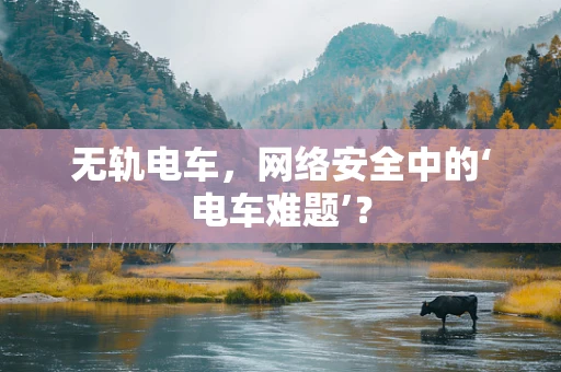 无轨电车，网络安全中的‘电车难题’？