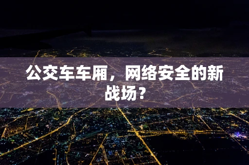 公交车车厢，网络安全的新战场？
