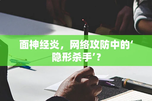 面神经炎，网络攻防中的‘隐形杀手’？