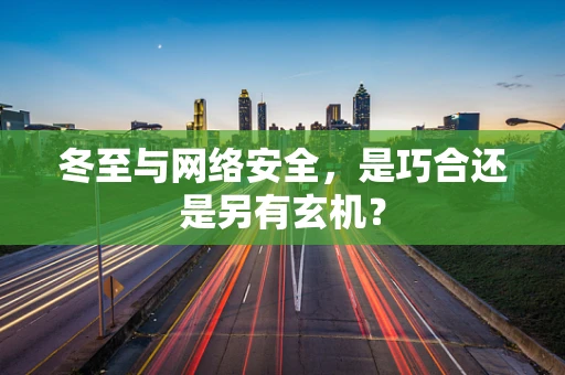 冬至与网络安全，是巧合还是另有玄机？