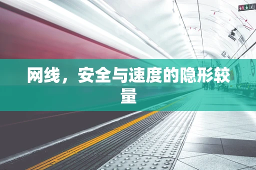 网线，安全与速度的隐形较量