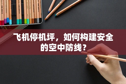 飞机停机坪，如何构建安全的空中防线？