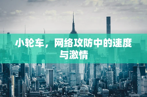 小轮车，网络攻防中的速度与激情