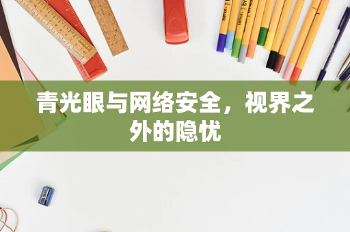 青光眼与网络安全，视界之外的隐忧