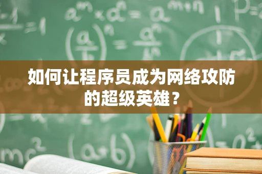如何让程序员成为网络攻防的超级英雄？