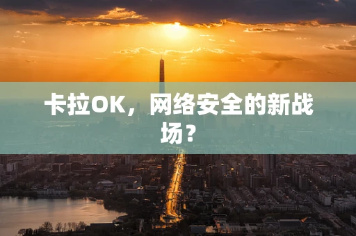 卡拉OK，网络安全的新战场？