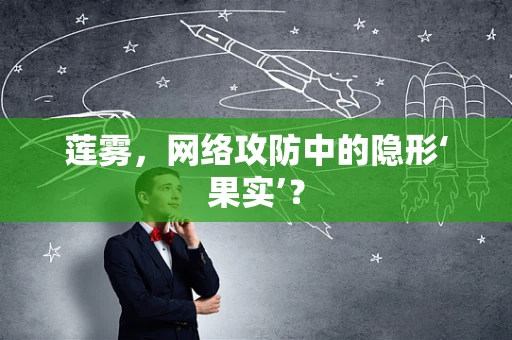 莲雾，网络攻防中的隐形‘果实’？