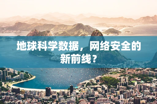 地球科学数据，网络安全的新前线？