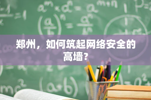 郑州，如何筑起网络安全的高墙？