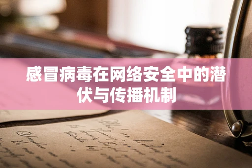 感冒病毒在网络安全中的潜伏与传播机制