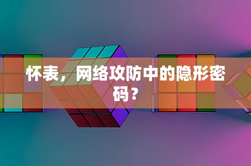 怀表，网络攻防中的隐形密码？
