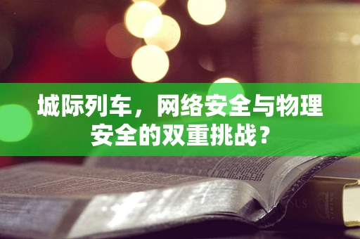 城际列车，网络安全与物理安全的双重挑战？