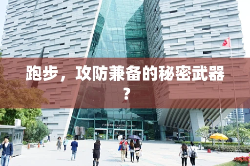 跑步，攻防兼备的秘密武器？