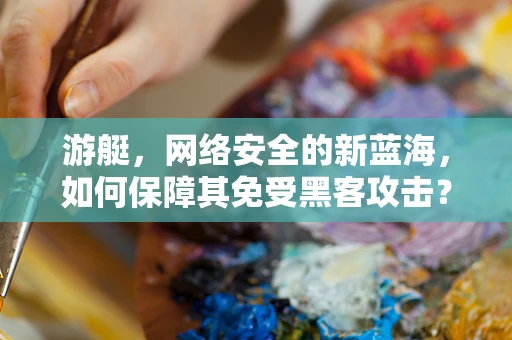 游艇，网络安全的新蓝海，如何保障其免受黑客攻击？