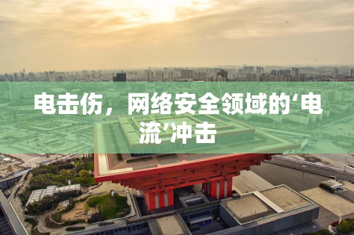 电击伤，网络安全领域的‘电流’冲击