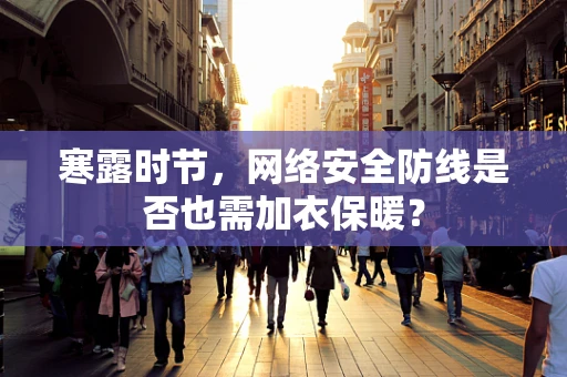 寒露时节，网络安全防线是否也需加衣保暖？