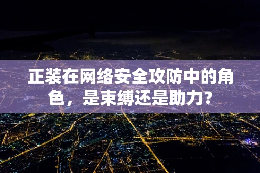 正装在网络安全攻防中的角色，是束缚还是助力？