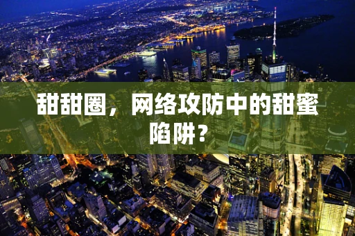 甜甜圈，网络攻防中的甜蜜陷阱？