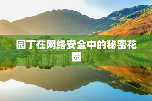 园丁在网络安全中的秘密花园