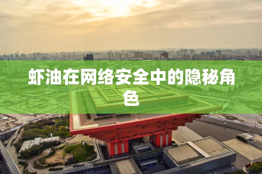 虾油在网络安全中的隐秘角色