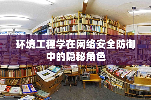 环境工程学在网络安全防御中的隐秘角色