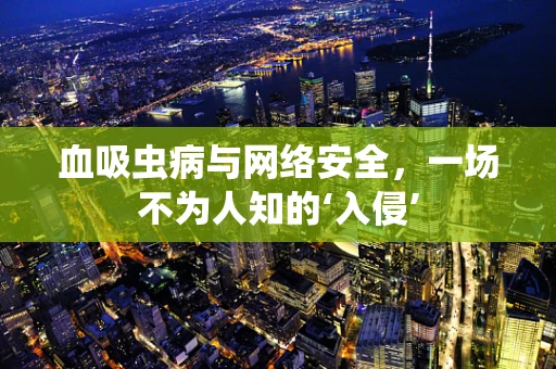 血吸虫病与网络安全，一场不为人知的‘入侵’