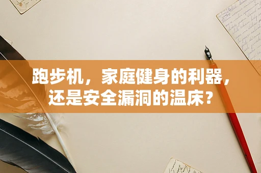 跑步机，家庭健身的利器，还是安全漏洞的温床？