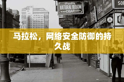 马拉松，网络安全防御的持久战