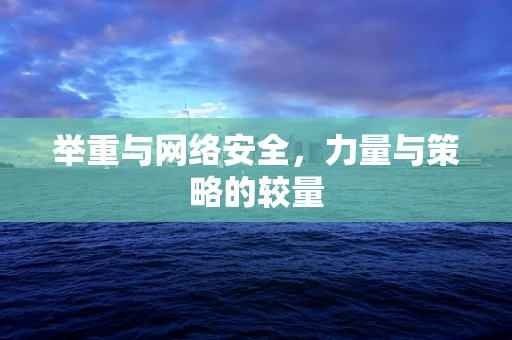 举重与网络安全，力量与策略的较量