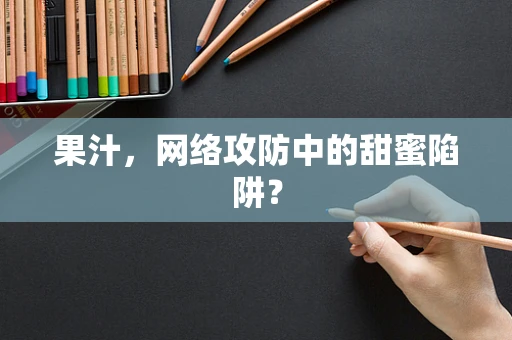 果汁，网络攻防中的甜蜜陷阱？