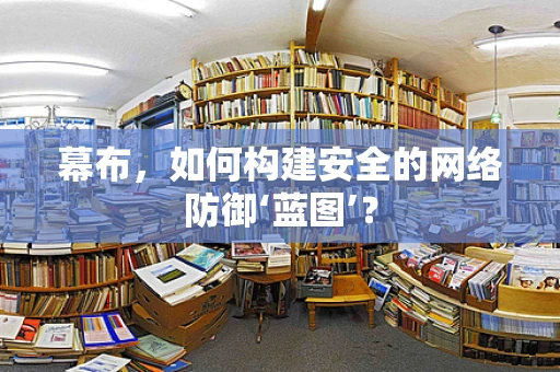 幕布，如何构建安全的网络防御‘蓝图’？