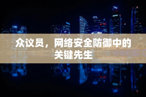 众议员，网络安全防御中的关键先生