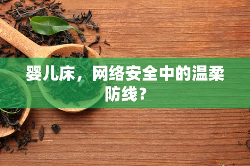 婴儿床，网络安全中的温柔防线？