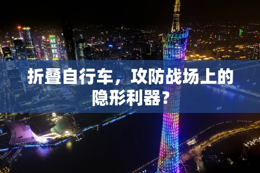 折叠自行车，攻防战场上的隐形利器？