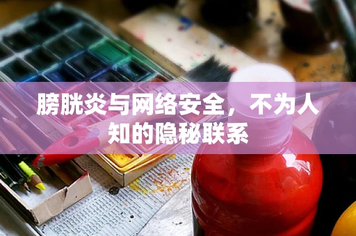 膀胱炎与网络安全，不为人知的隐秘联系