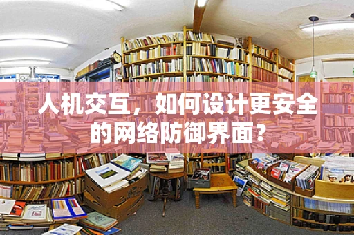 人机交互，如何设计更安全的网络防御界面？