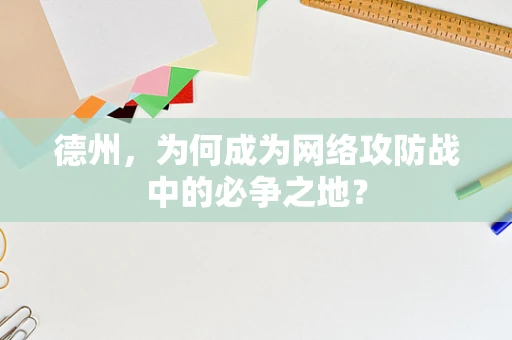 德州，为何成为网络攻防战中的必争之地？